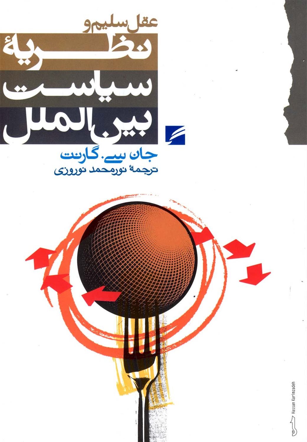 عقل سلیم و نظریه سیاست بین الملل