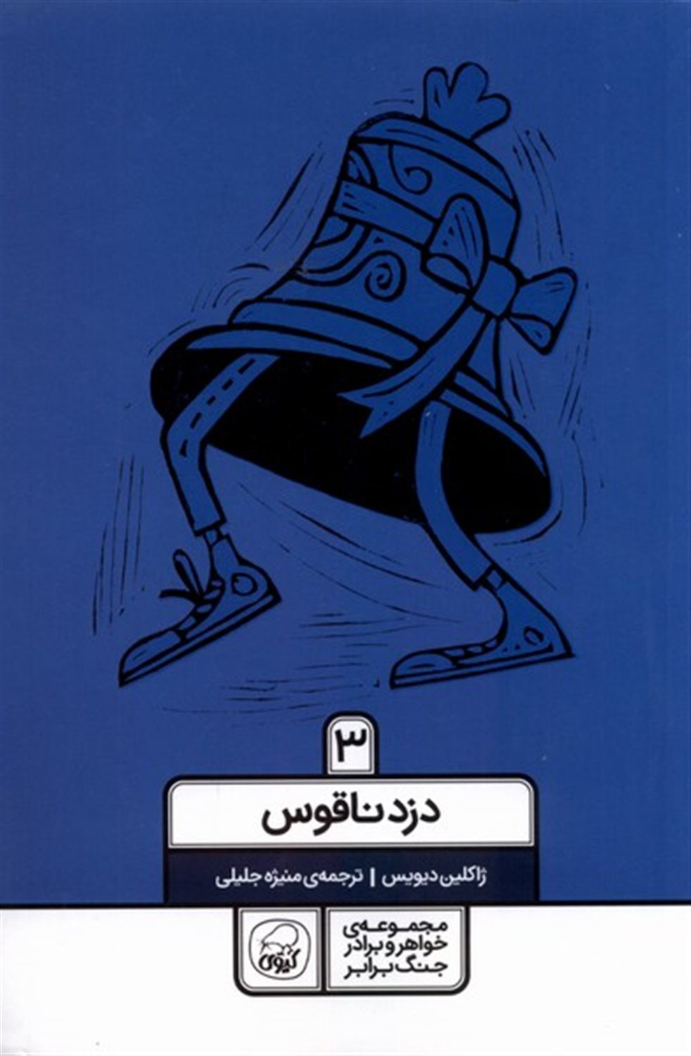 خواهر و برادر جنگ برابر 3 (دزد ناقوس)