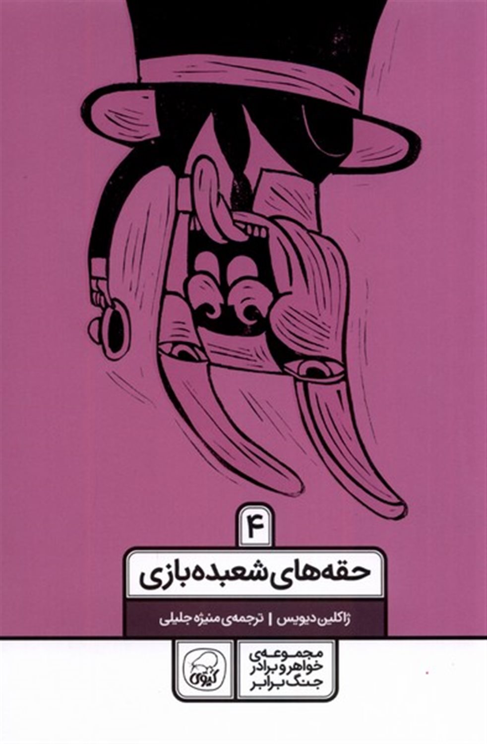 خواهر و برادر جنگ برابر 4 (حقه‌های شعبده‌بازی)