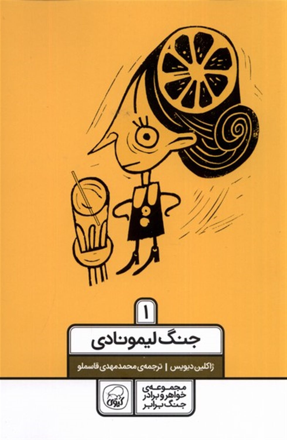 خواهر و برادر جنگ برابر 1 (جنگ لیمونادی)