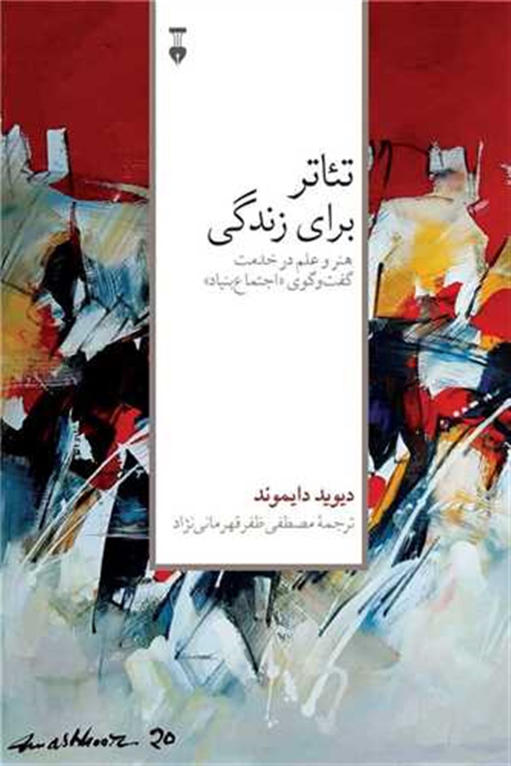 تئاتر برای زندگی 