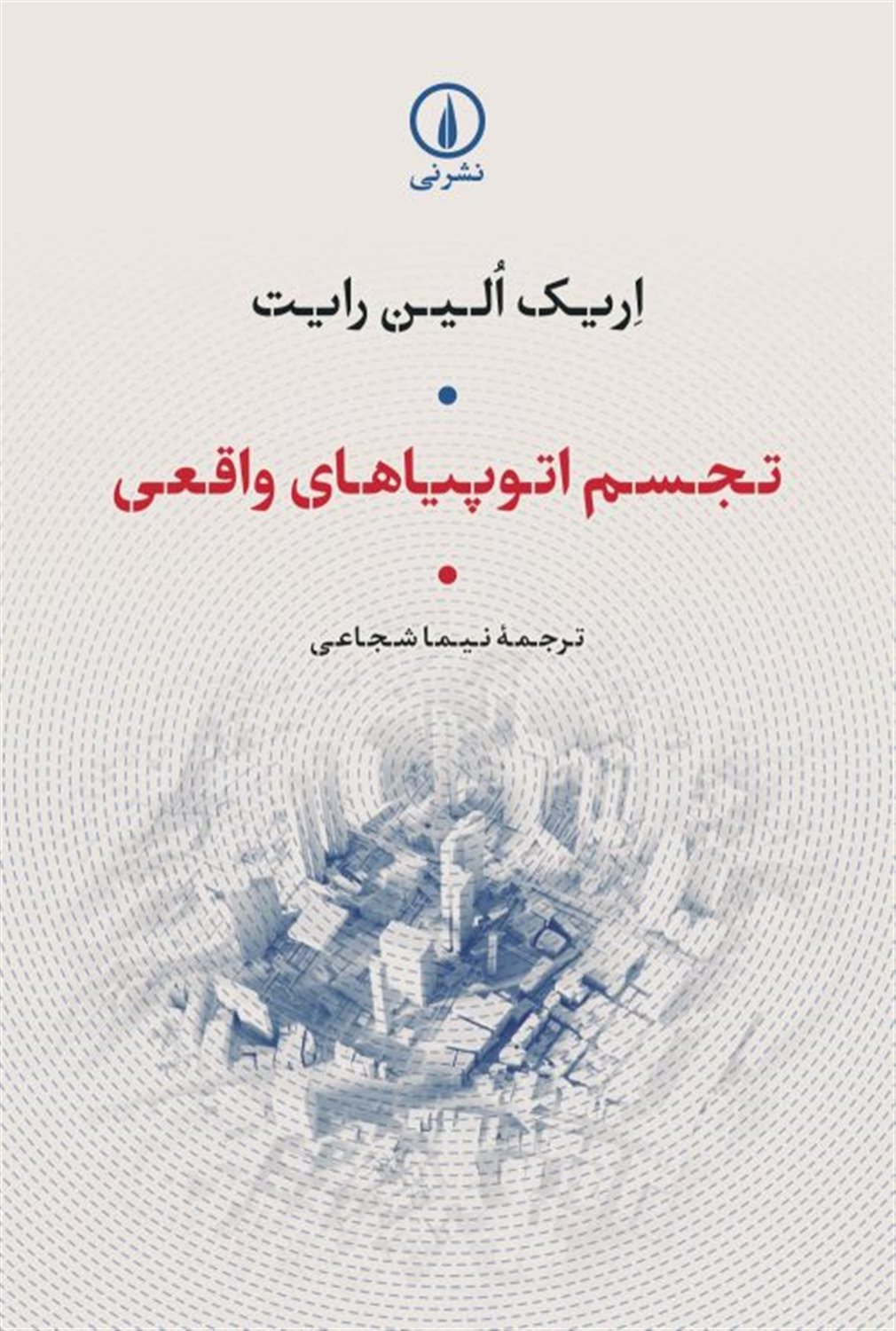 تجسم اوتوپیاهای واقعی 
