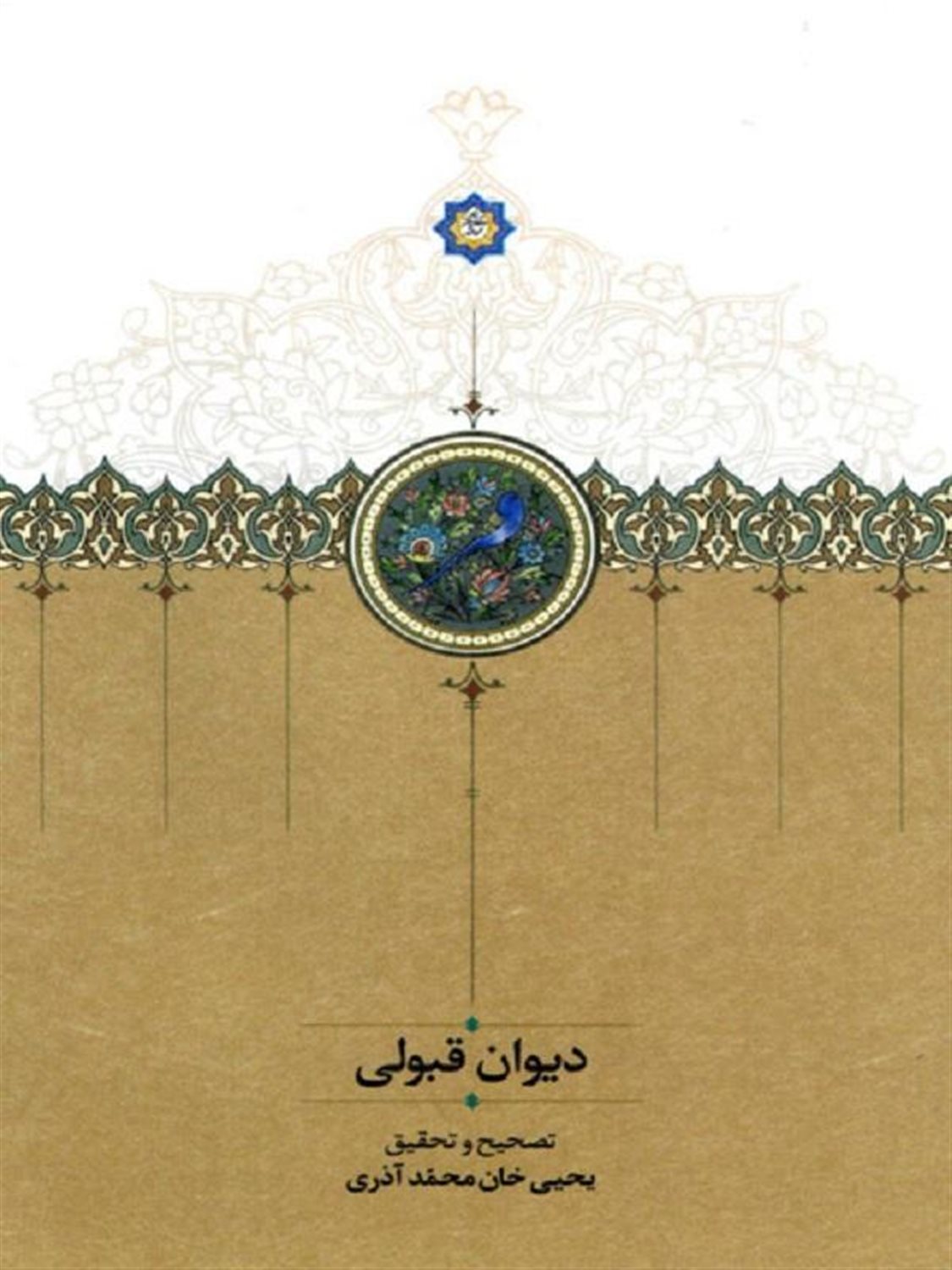 دیوان قبولی 