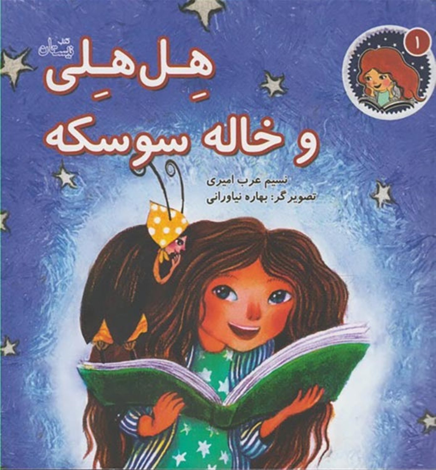 هل هلی و خاله سوسکه