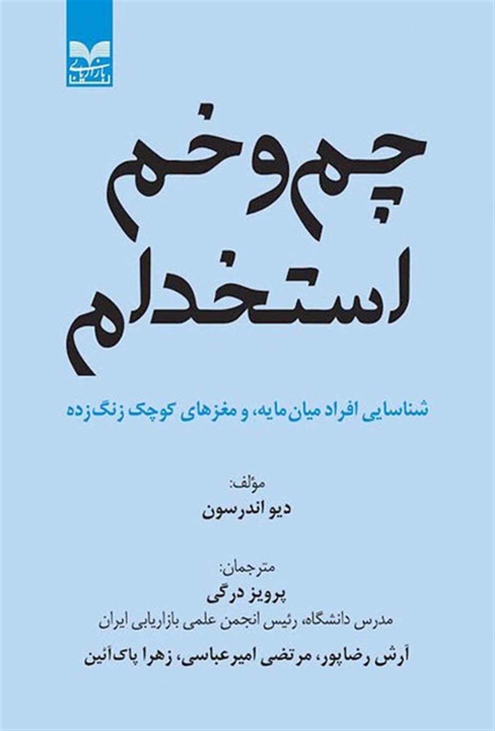 چم‌و‌خم استخدام