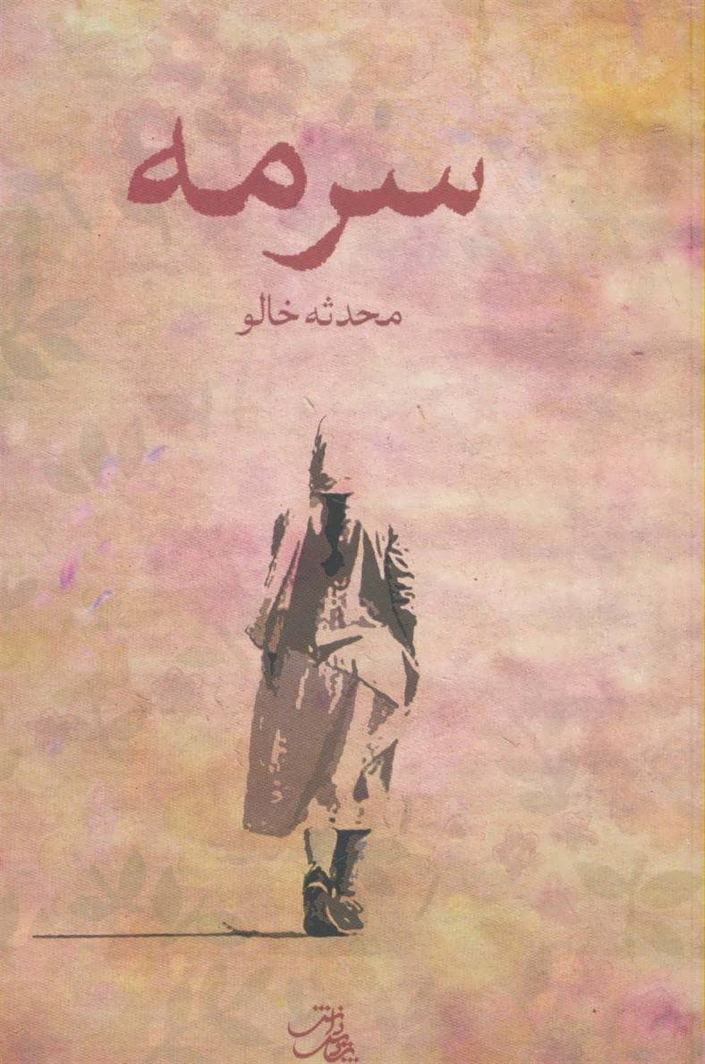 سرمه