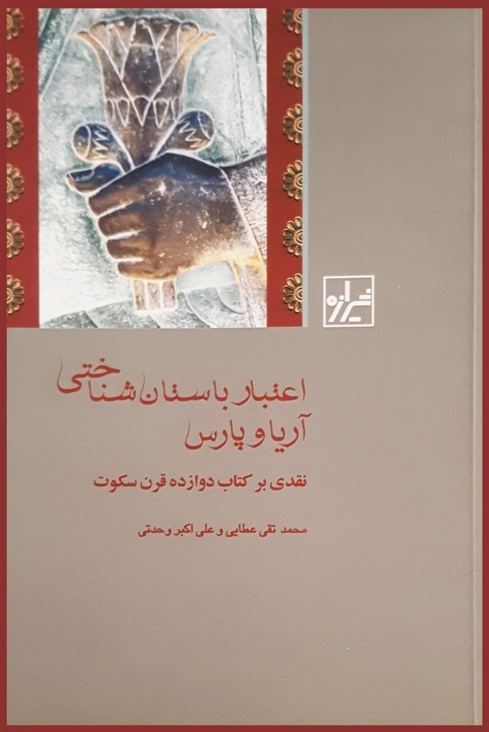 اعتبار باستان‌شناختی آریا و پارس 