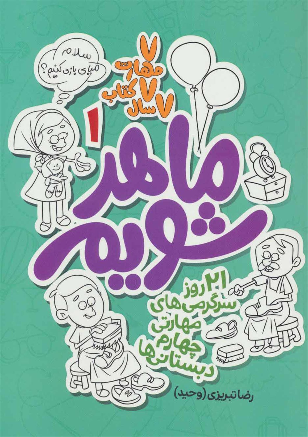 ماهر شویم 1