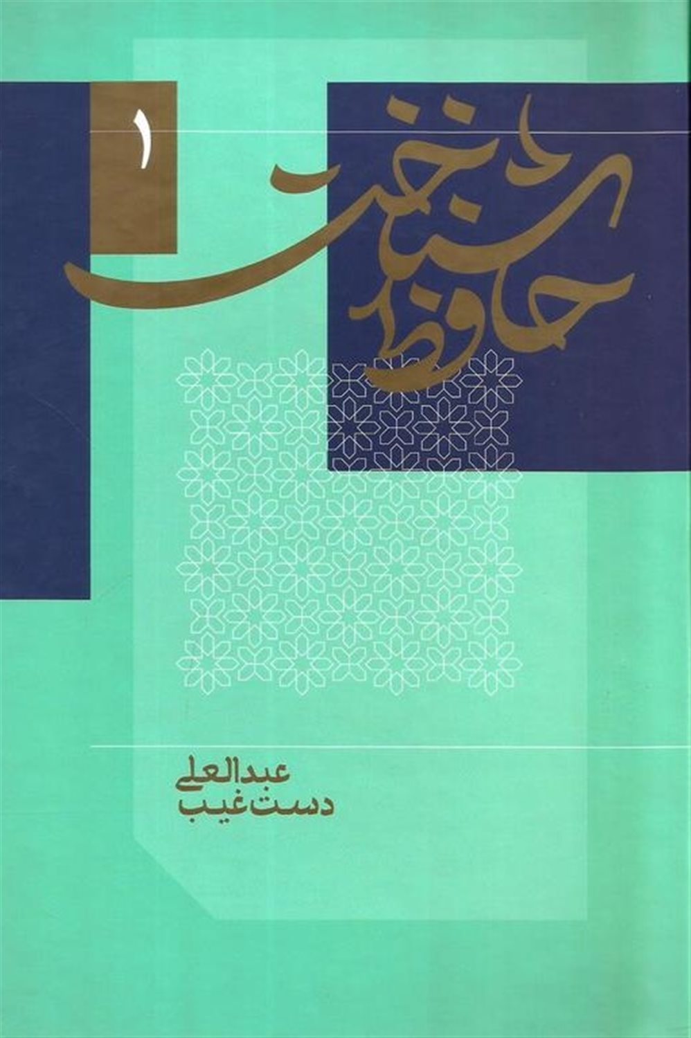 حافظ شناخت (دو جلدی)