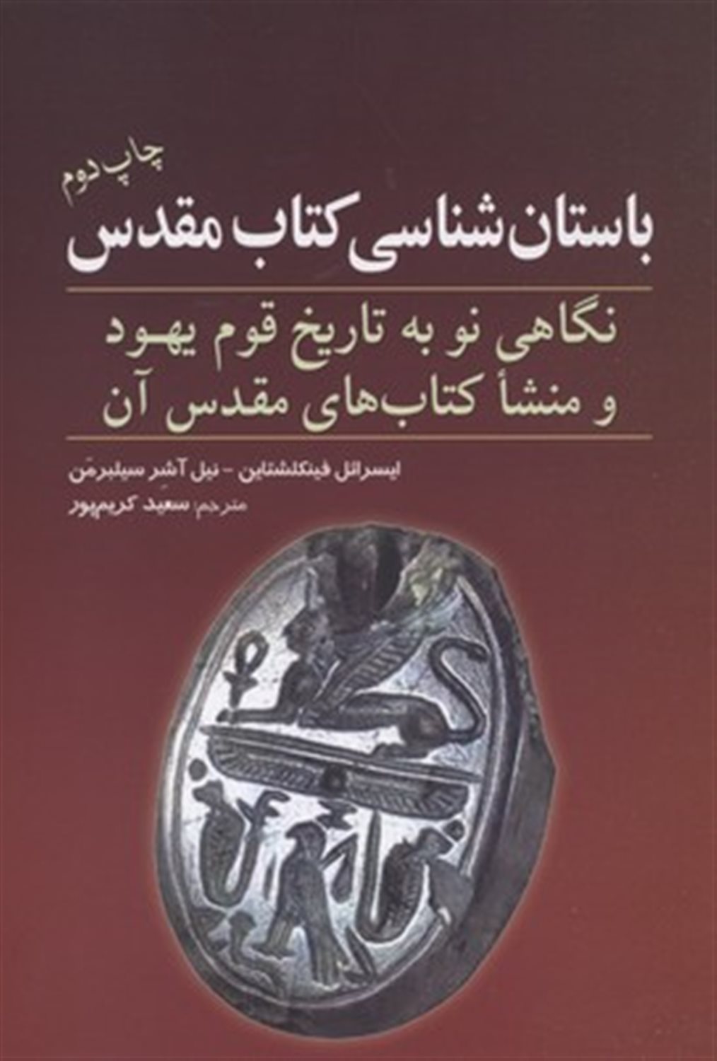 باستان‌شناسی کتاب مقدس