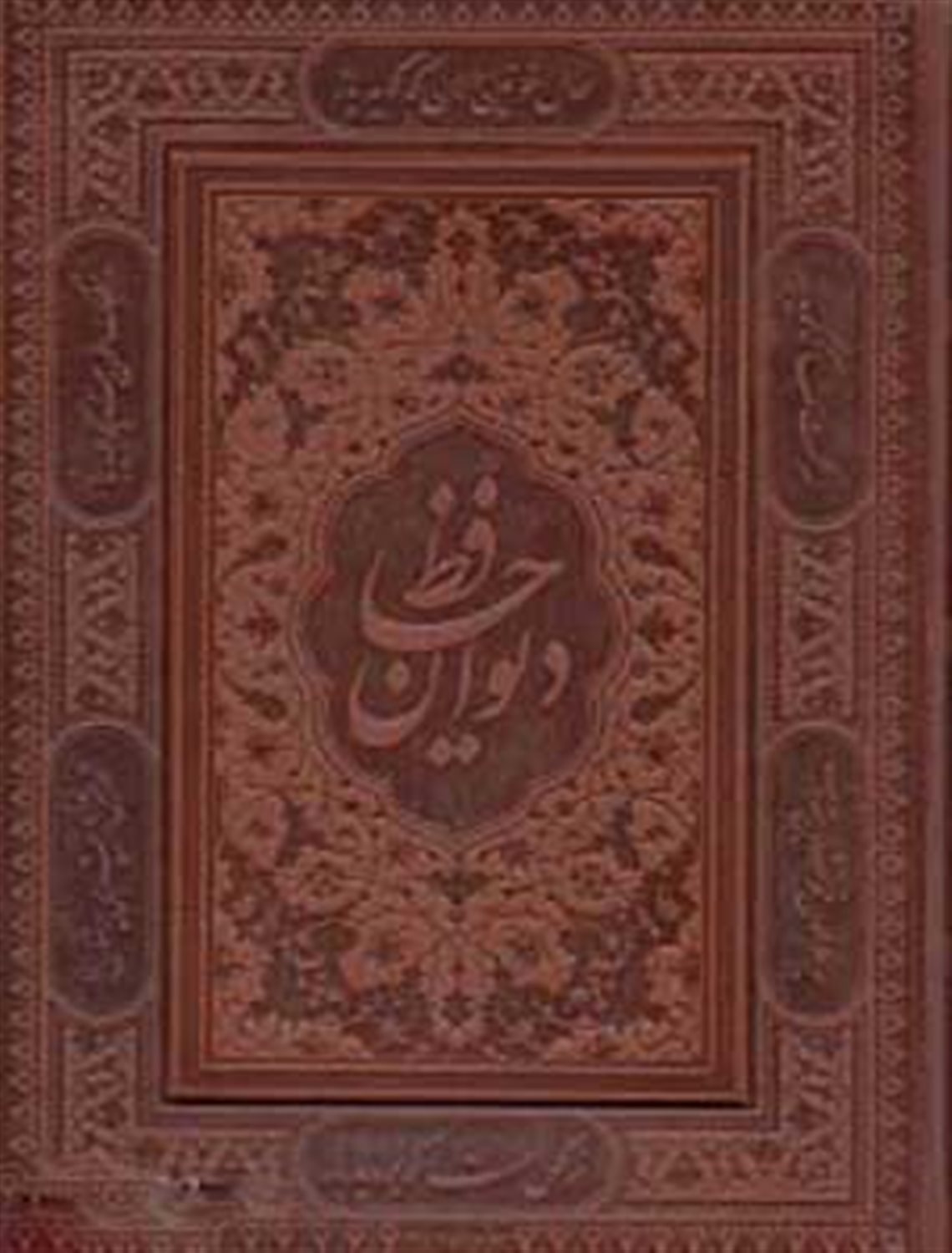 دیوان حافظ