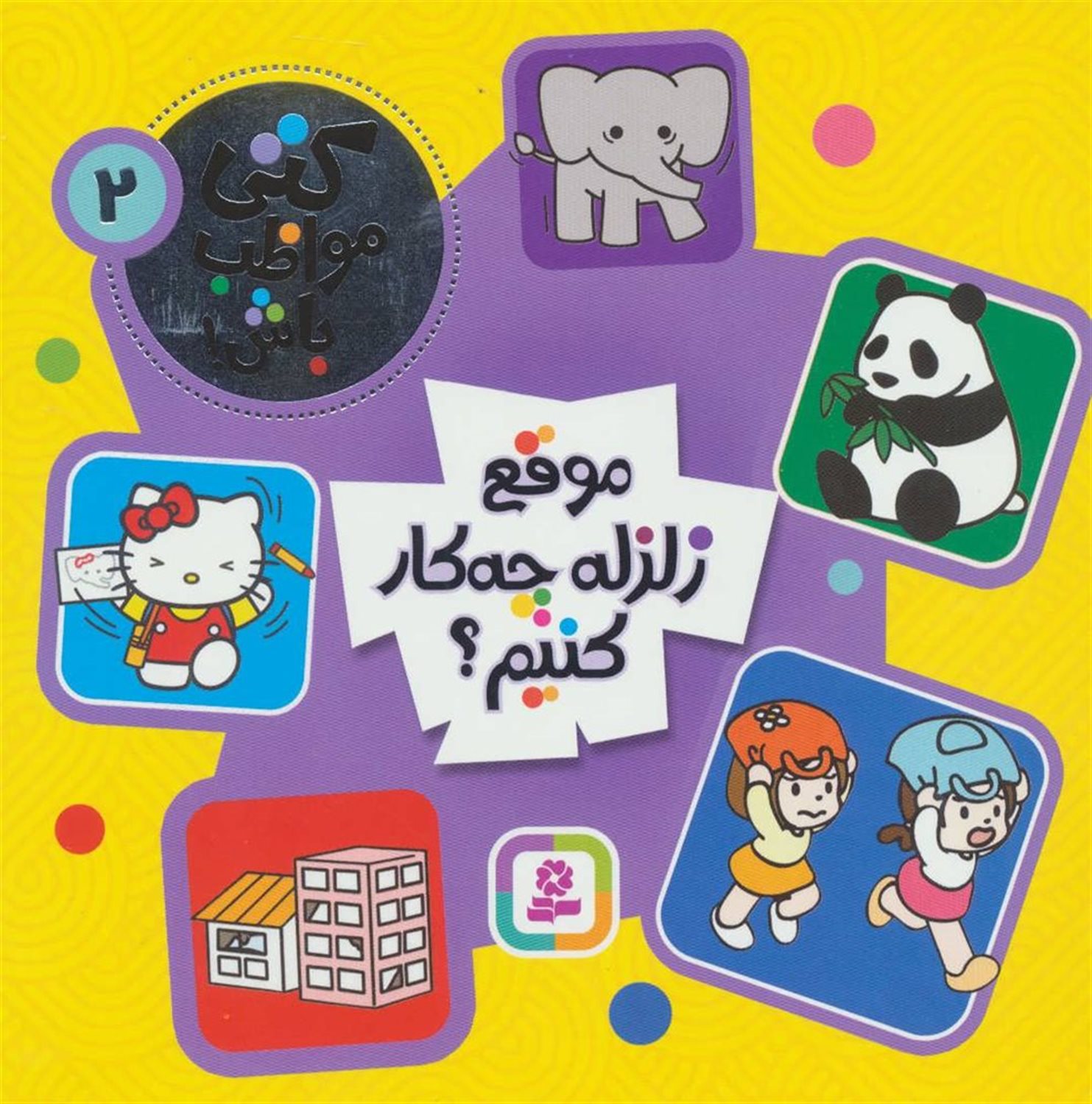 کتی مواظب باش 2 (موقع زلزله چه‌کار کنیم؟)