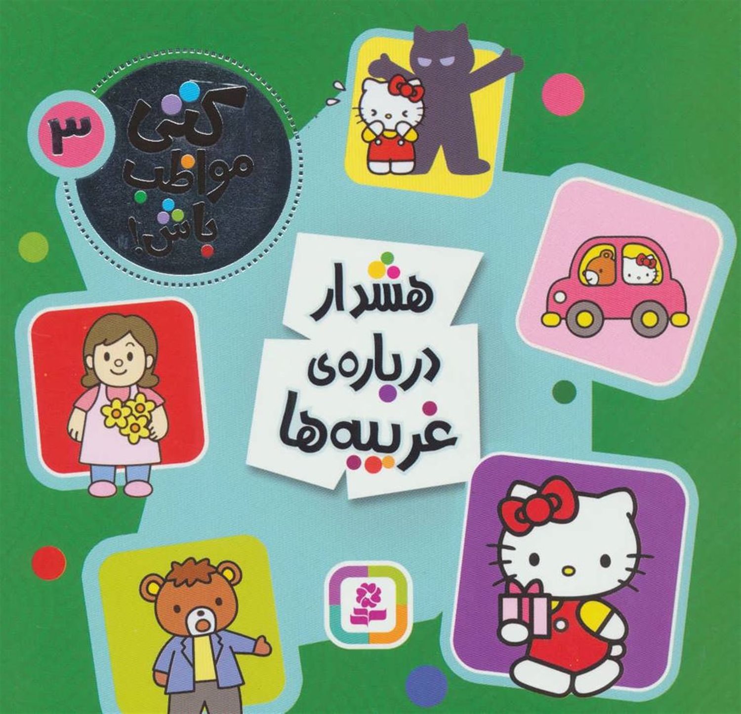 کتی مواظب باش 3 (هشدار درباره‌ی غریبه‌ها)