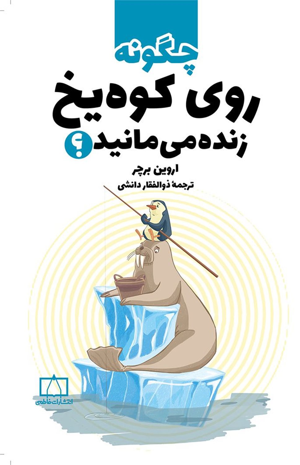 چگونه روی کوه یخ زنده می مانید؟