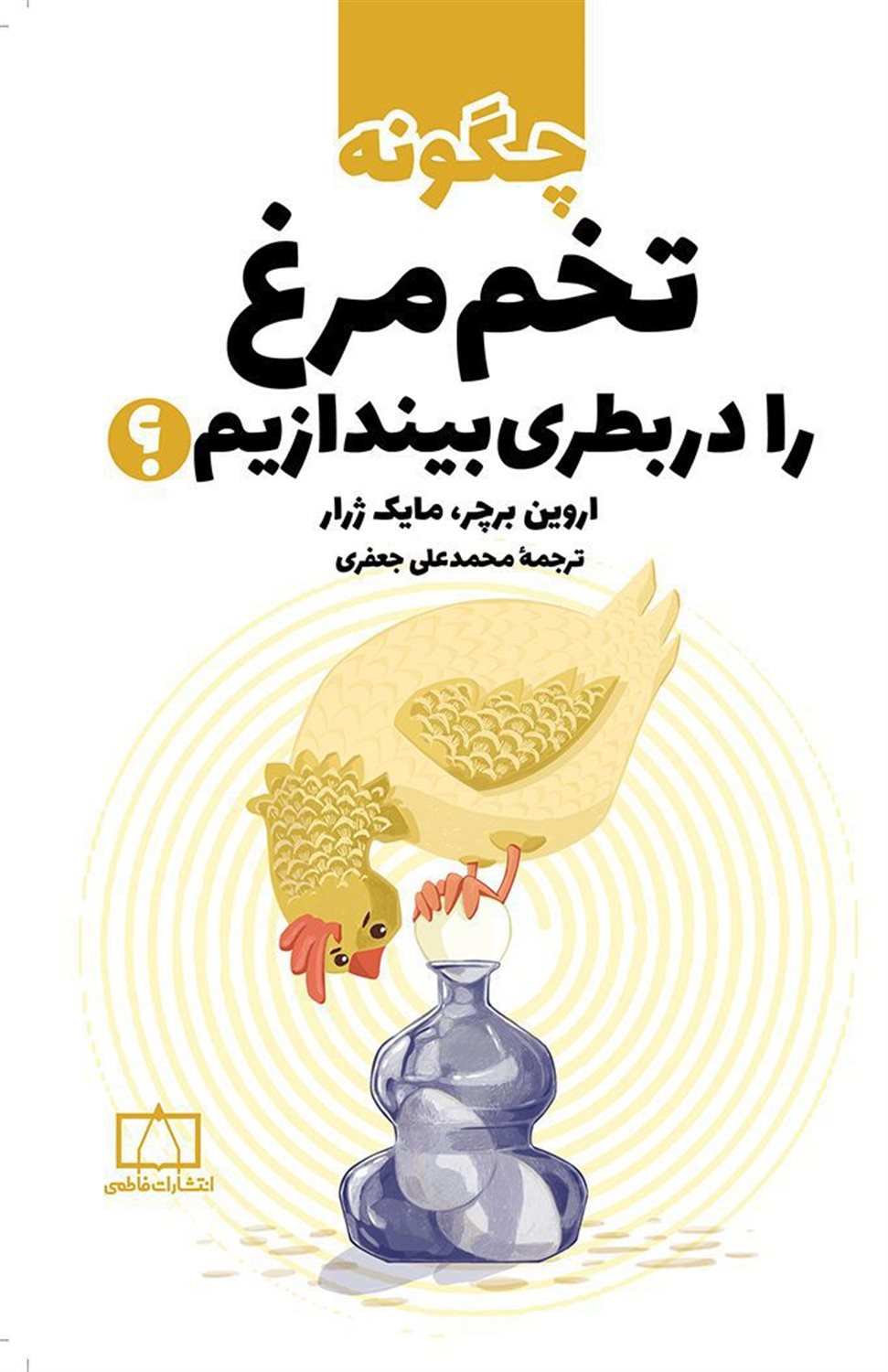 چگونه تخم مرغ را در بطری بیندازیم؟