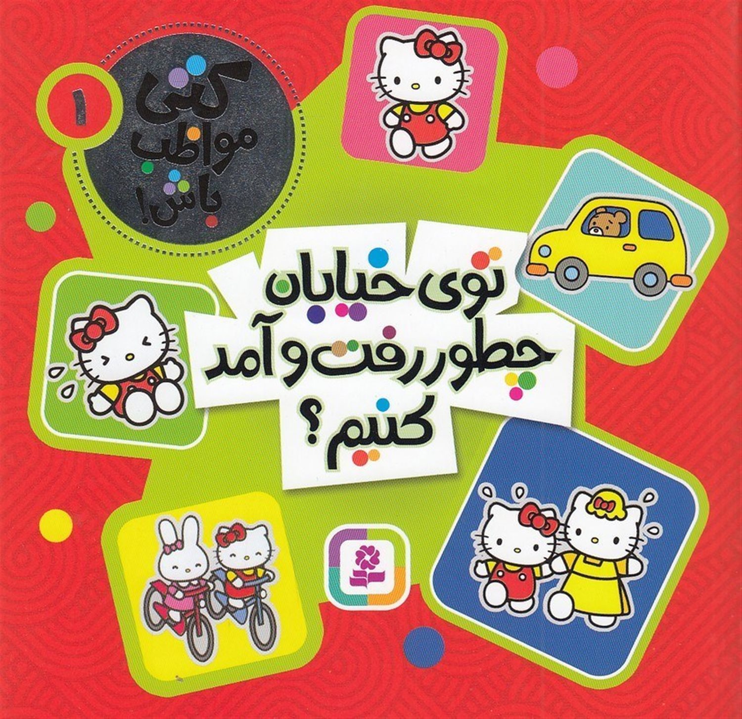 کتی مواظب باش 1 (توی خیابان چطور رفت‌وآمد کنیم؟)