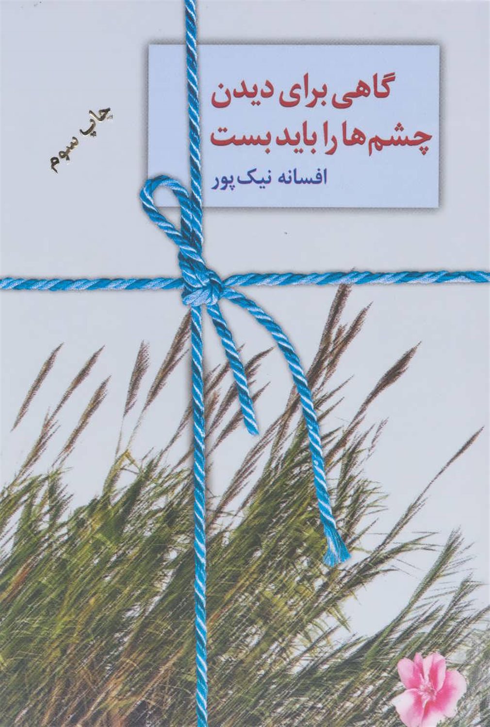 گاهی برای دیدن، چشم ها را باید بست
