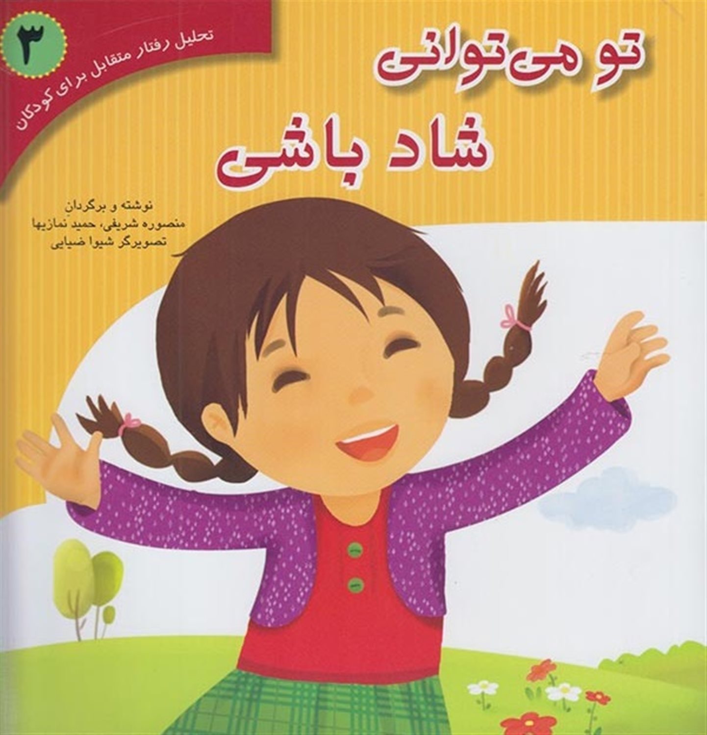 تو می توانی شاد باشی