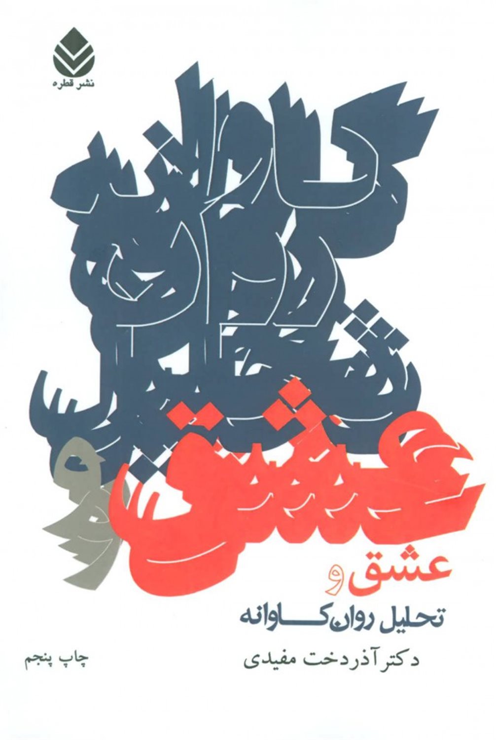 عشق و تحلیل روان کاوانه از نگاه علمی