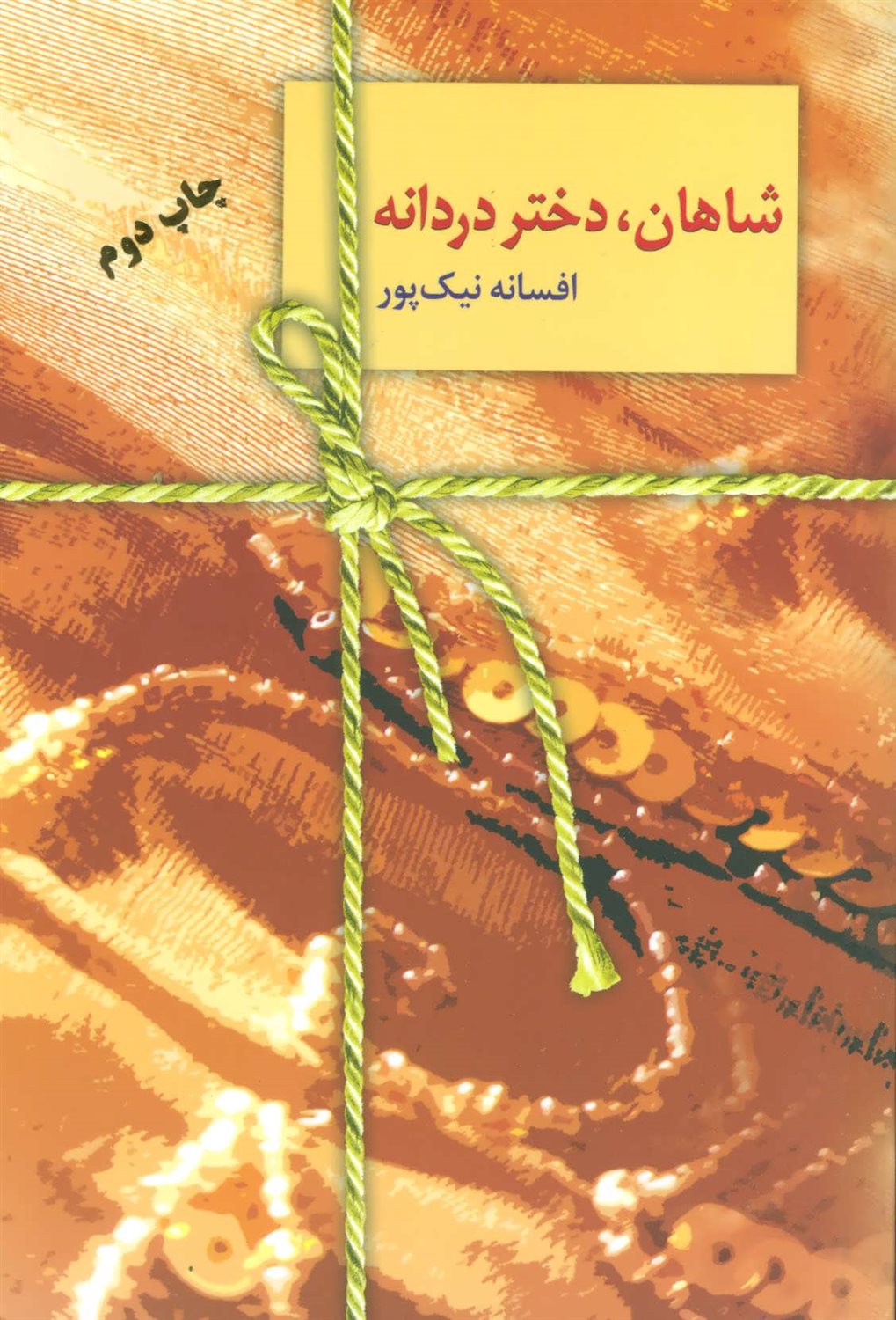 شاهان دختر دردانه