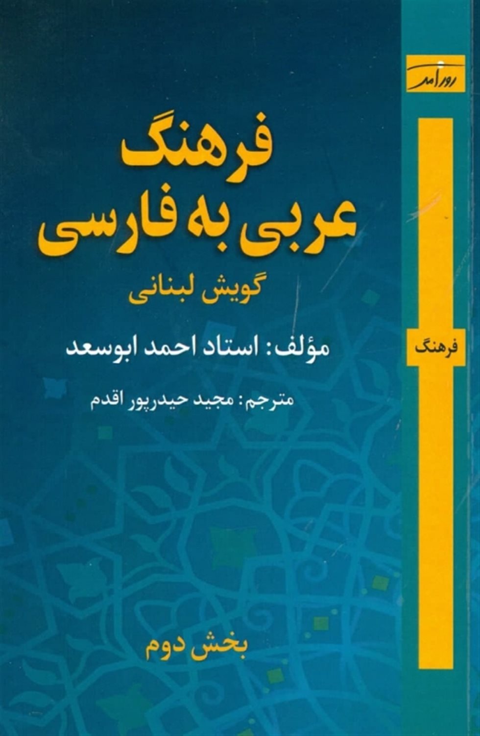 فرهنگ عربی به فارسی: گویش لبنانی