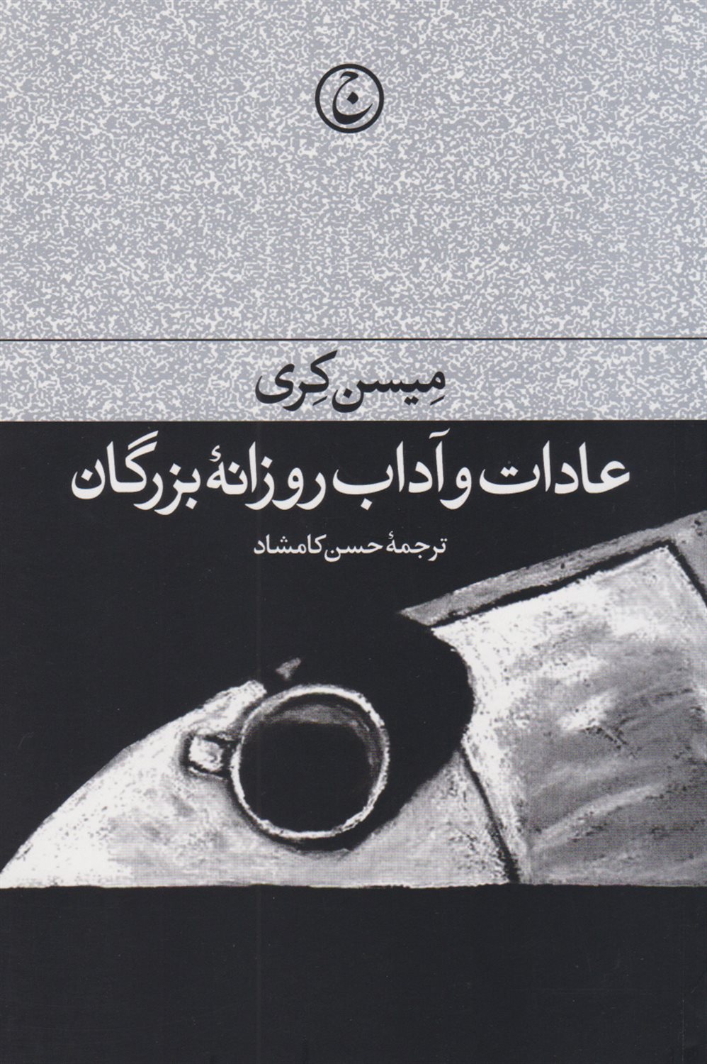 عادات و آداب روزانه بزرگان