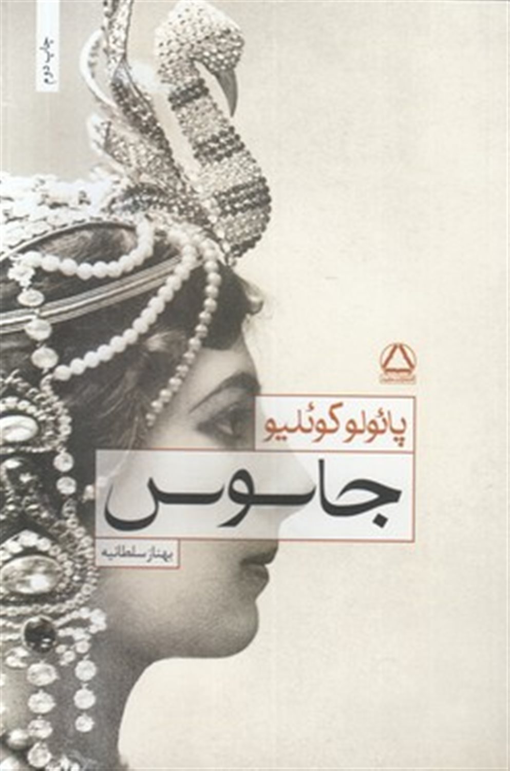 جاسوس