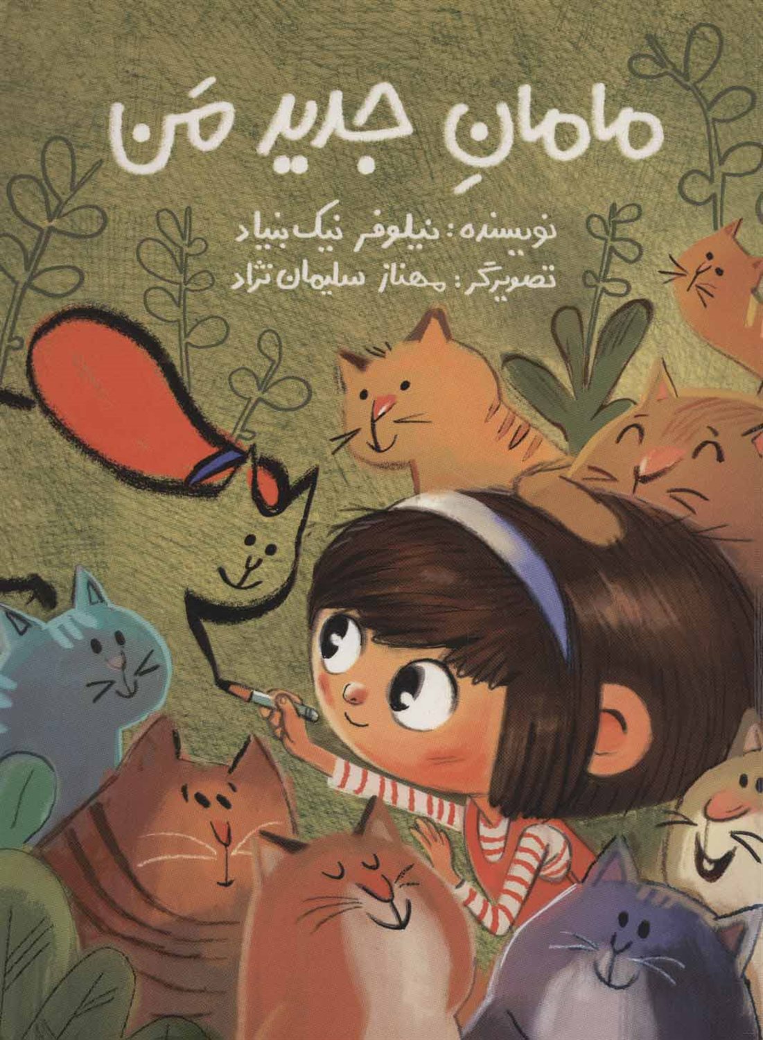مامان جدید من
