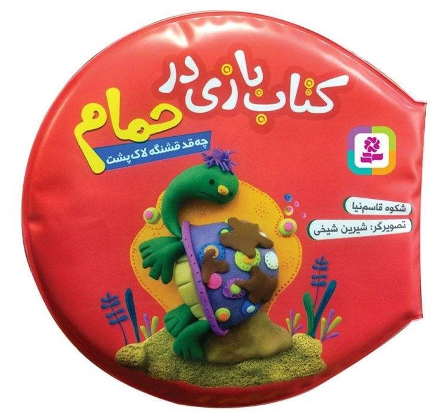 کتاب بازی در حمام (چه‌قد قشنگه لاک‌پشت)