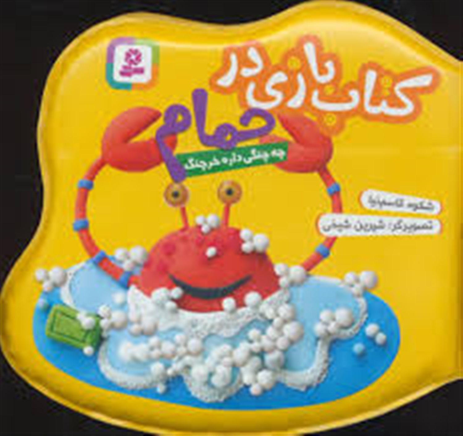 کتاب بازی در حمام (چه چنگی داره خرچنگ)