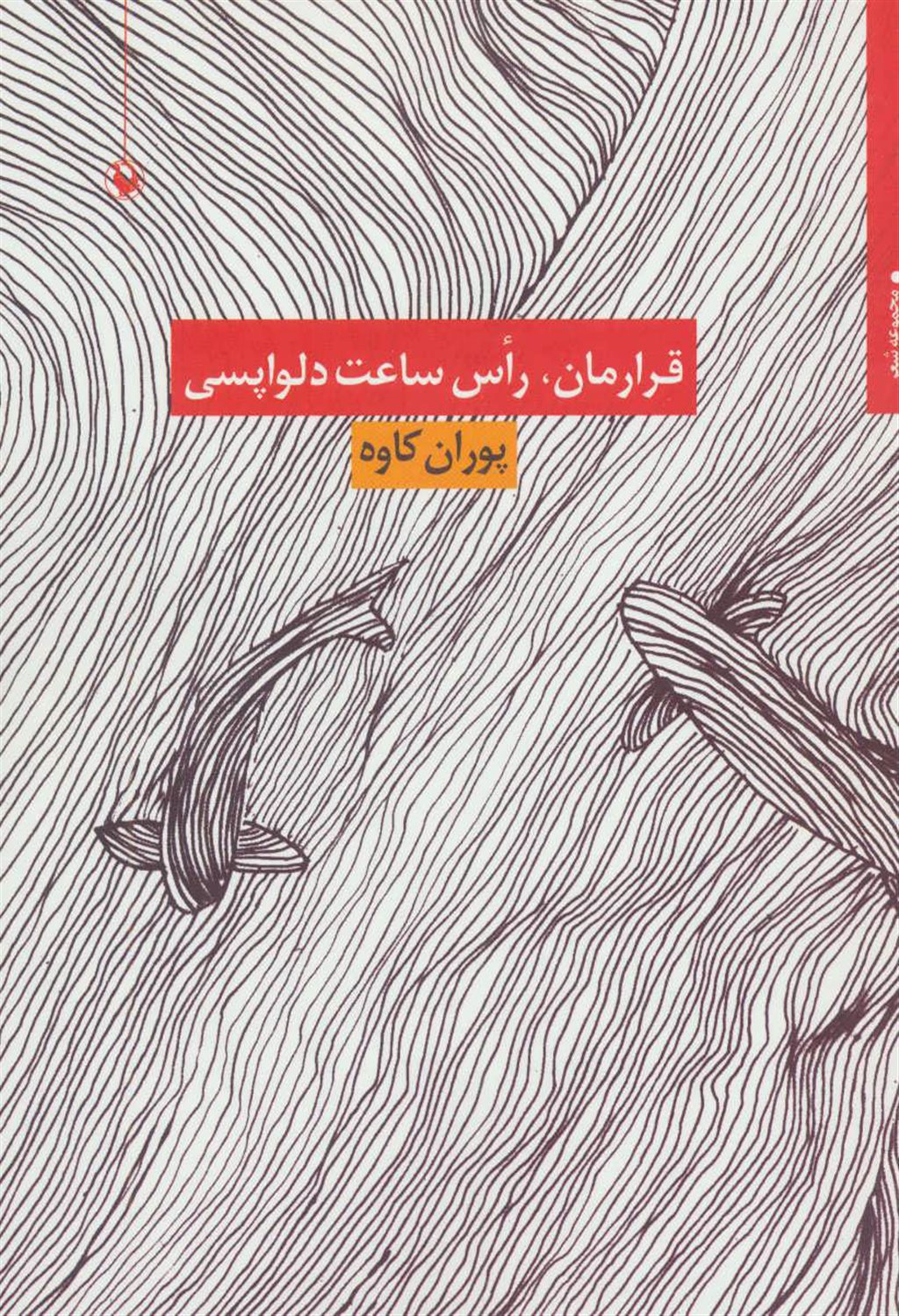 قرارمان، رأس ساعت دلواپسی