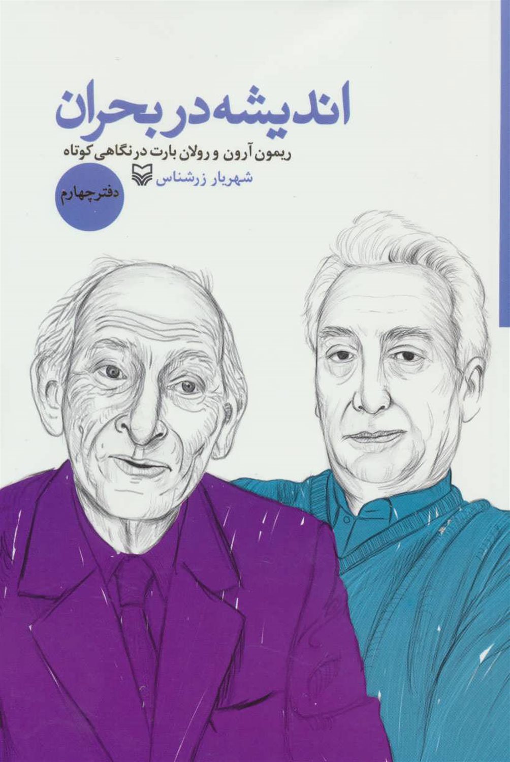 اندیشه در بحران 4 (ریمون آرون و رولان بارت در نگاهی کوتاه)