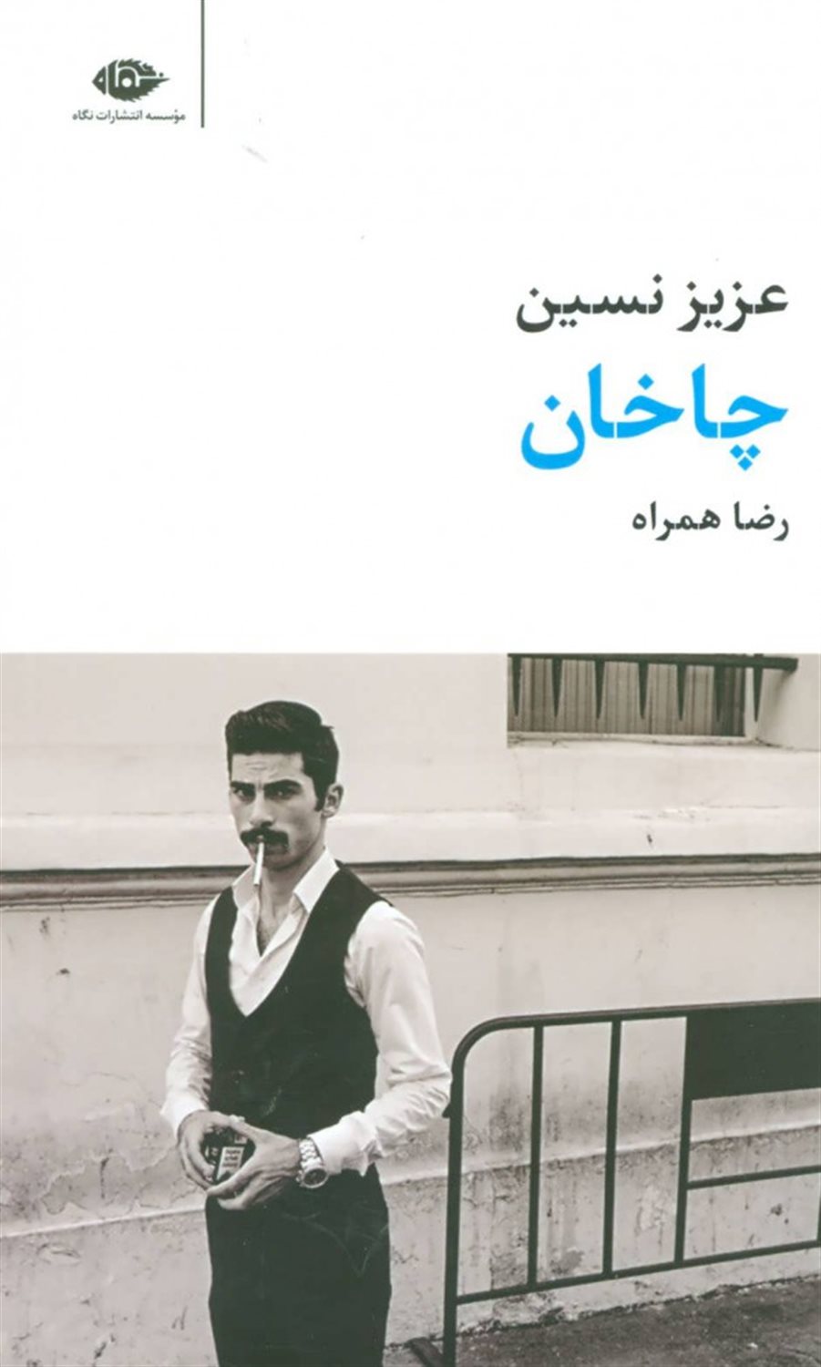 چاخان