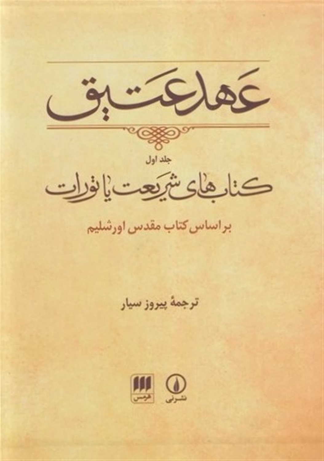 عهد عتیق (جلد اول)