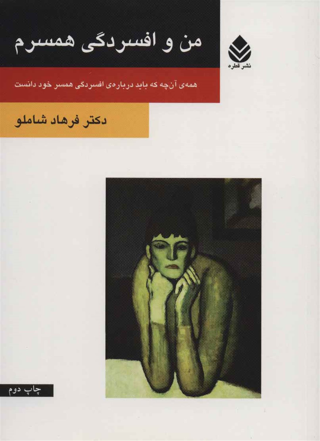 من و افسردگی همسرم