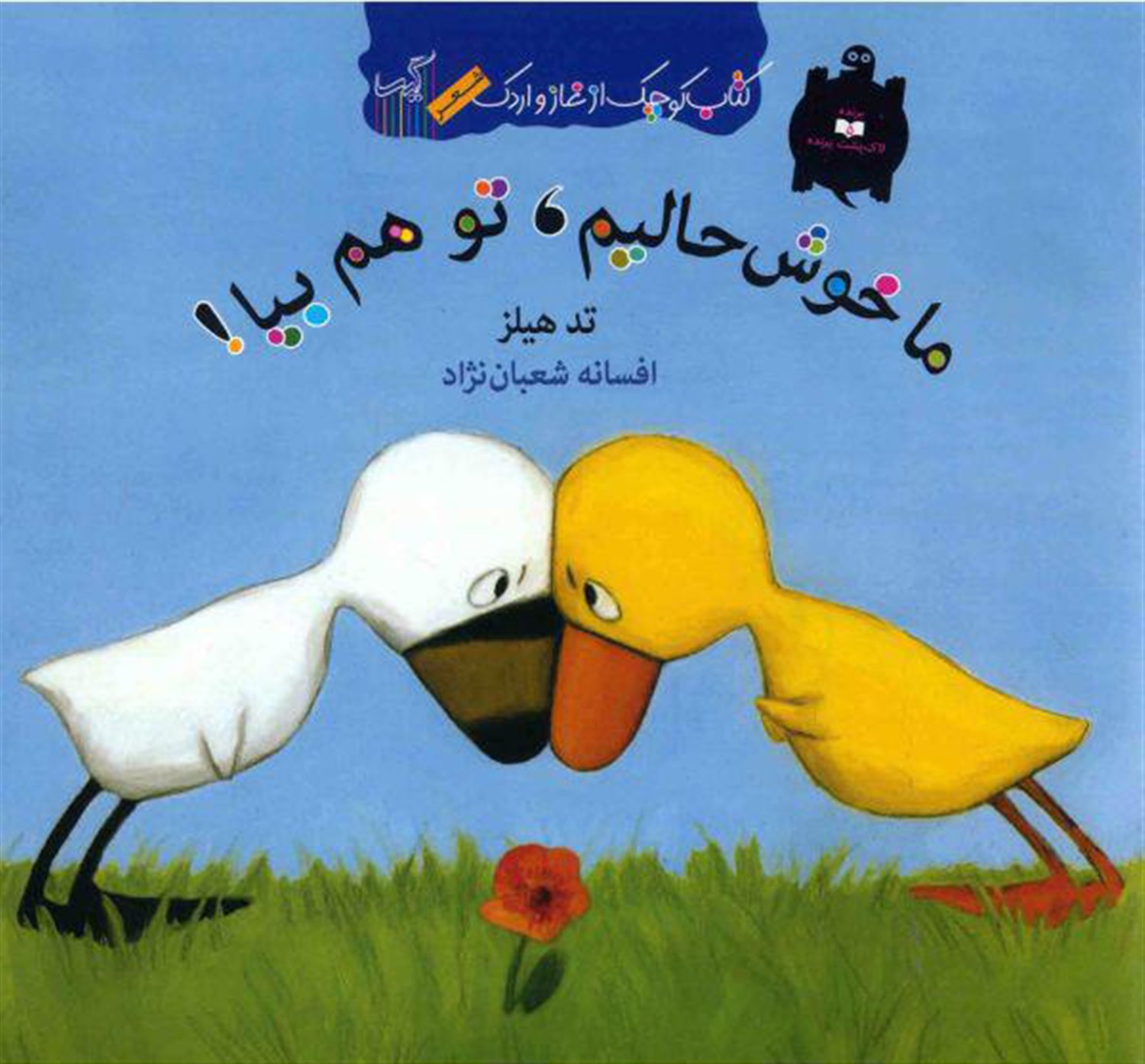 کتاب کوچک غاز و اردک (ما خوش‌حالیم، تو هم بیا!)