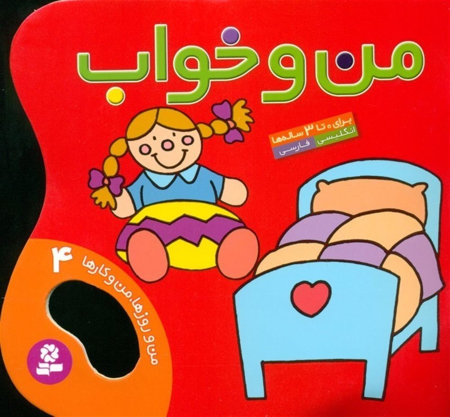 من و روزها، من و کارها 4 (من و خواب)