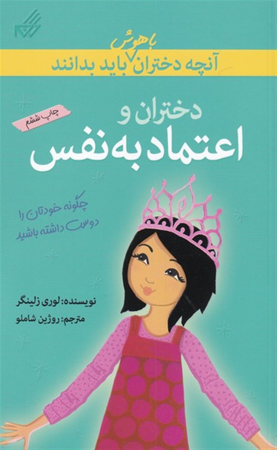 دختران و اعتماد به نفس