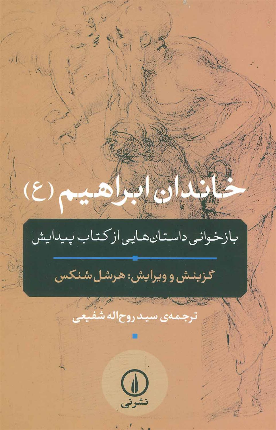 خاندان ابراهیم (ع)