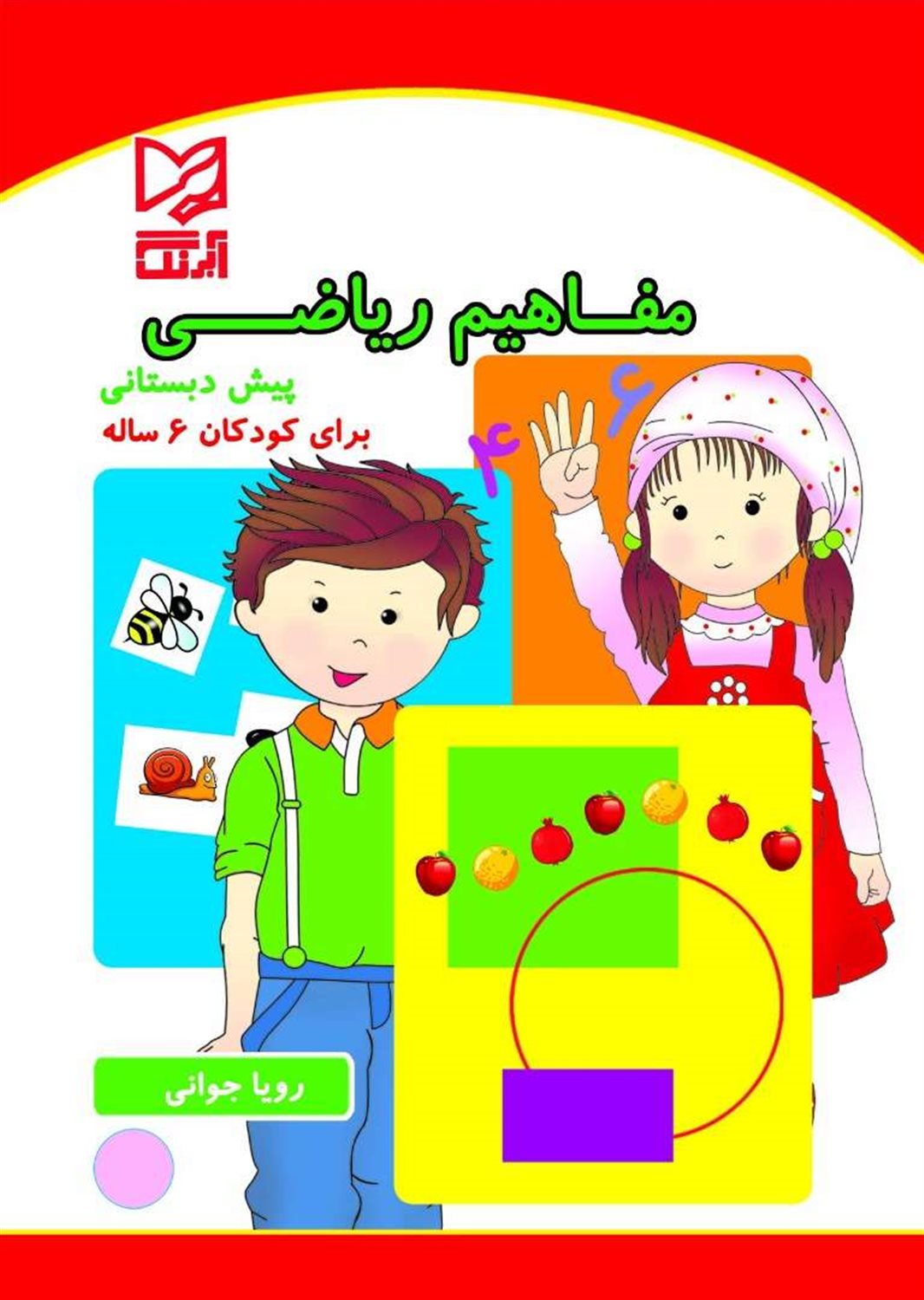 مفاهیم ریاضی پیش‌دبستانی (برای کودکان 6 ساله)