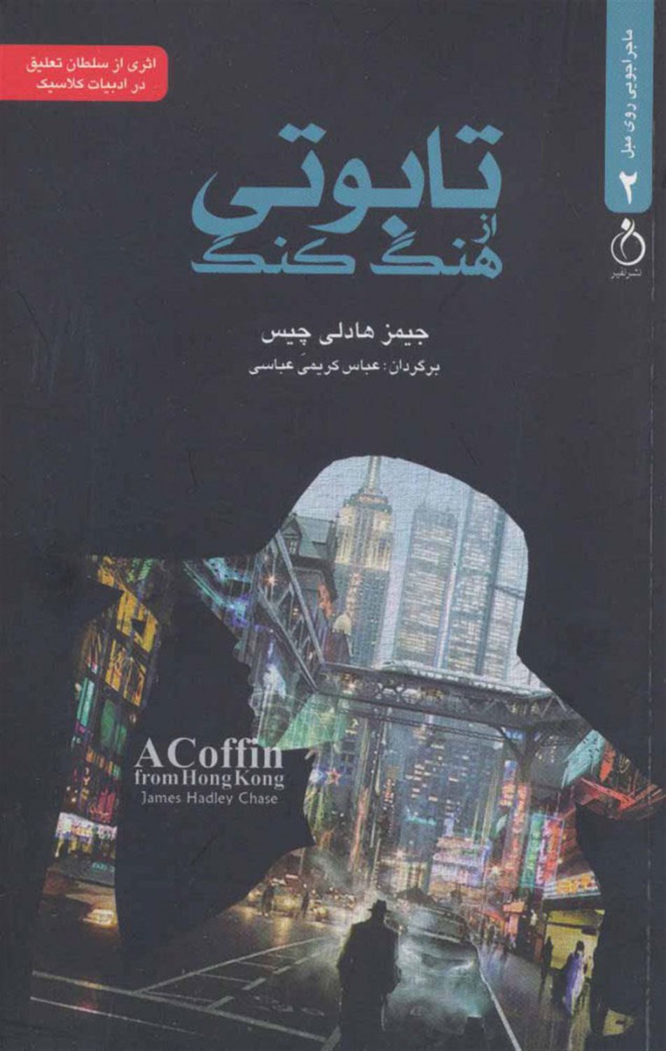 تابوتی از هنگ کنگ