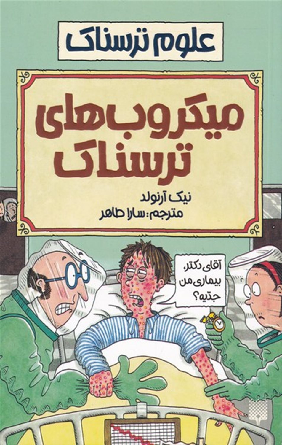 علوم ترسناک (میکروب‌های ترسناک)