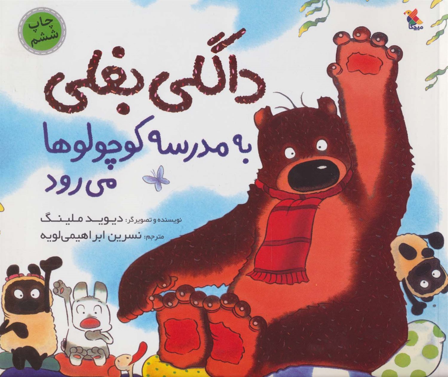 داگلی بغلی به مدرسه‌ی کوچولوها می‌رود