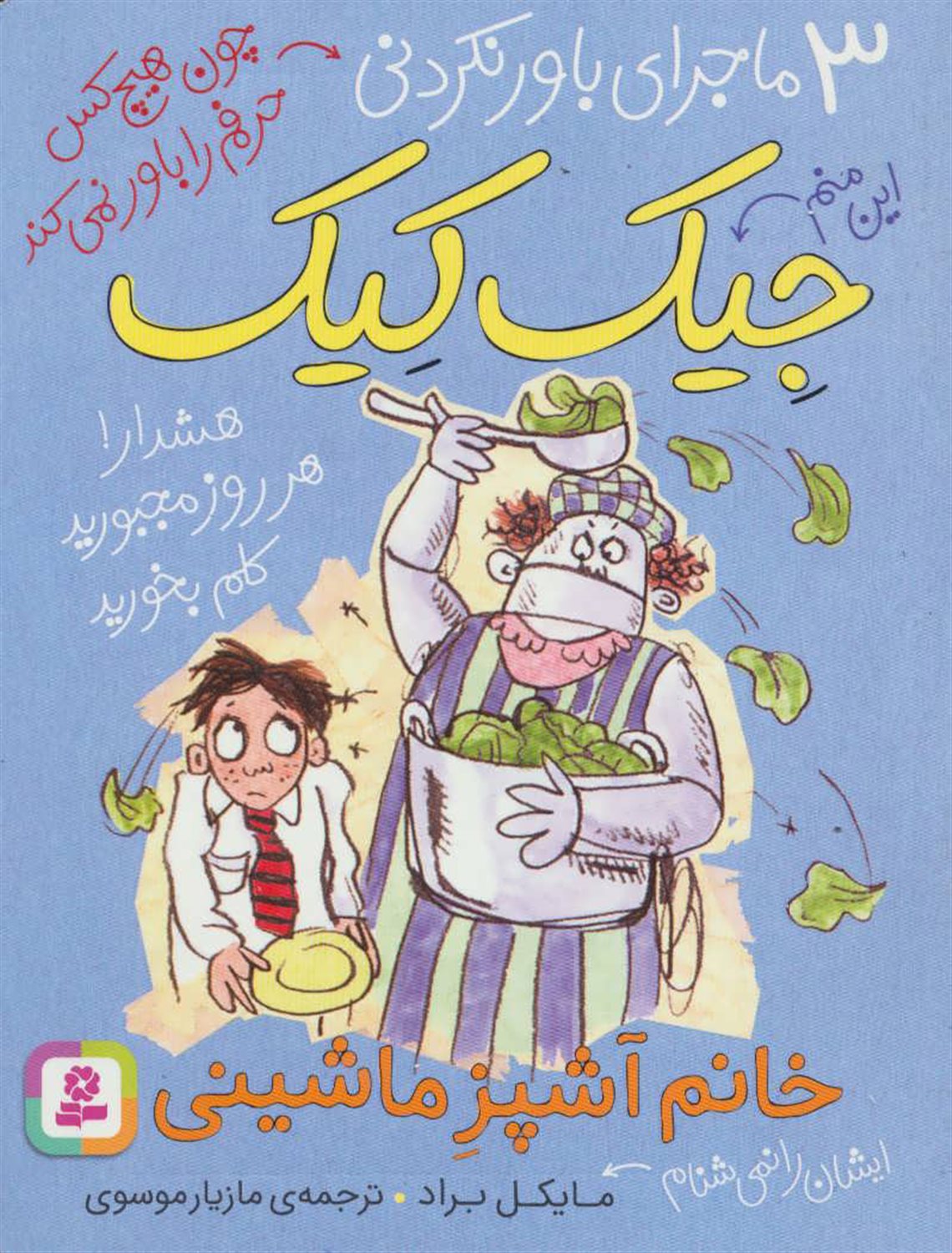 3 ماجرای باورنکردنی جیک کیک: خانم آشپز ماشینی