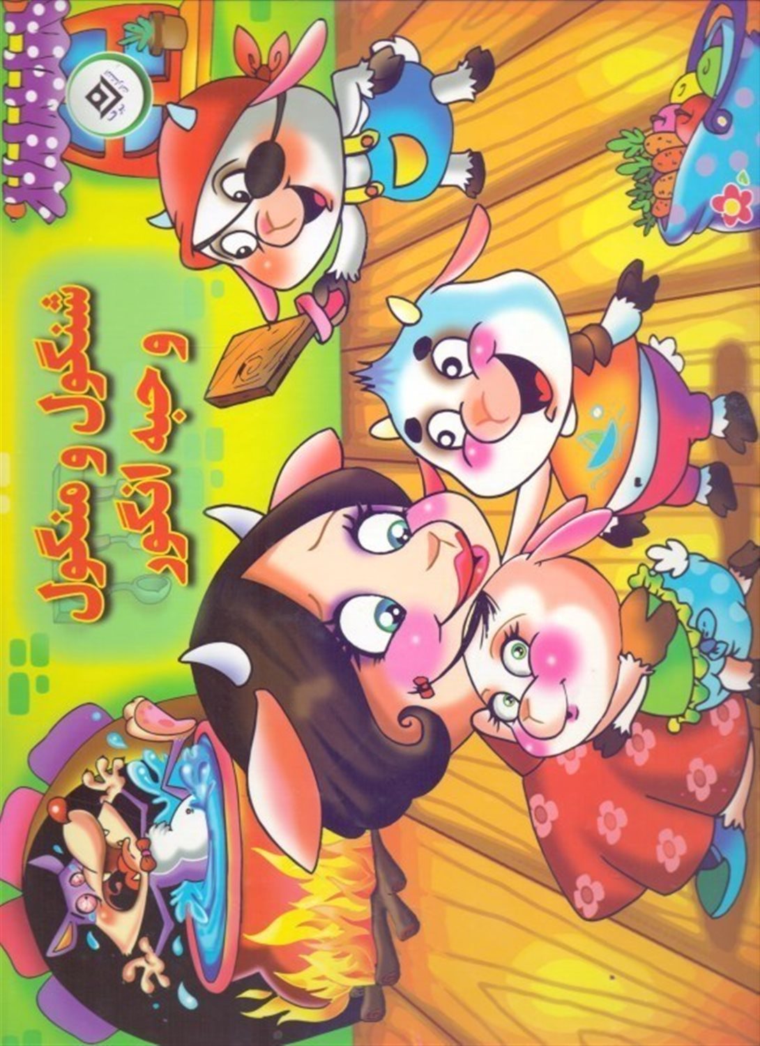 شنگول و منگول و حبه انگور