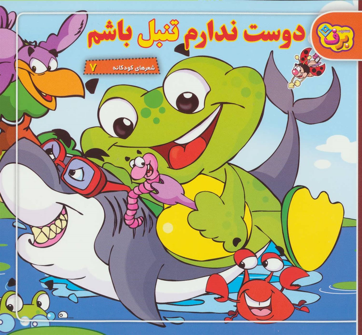 دوست ندارم تنبل باشم