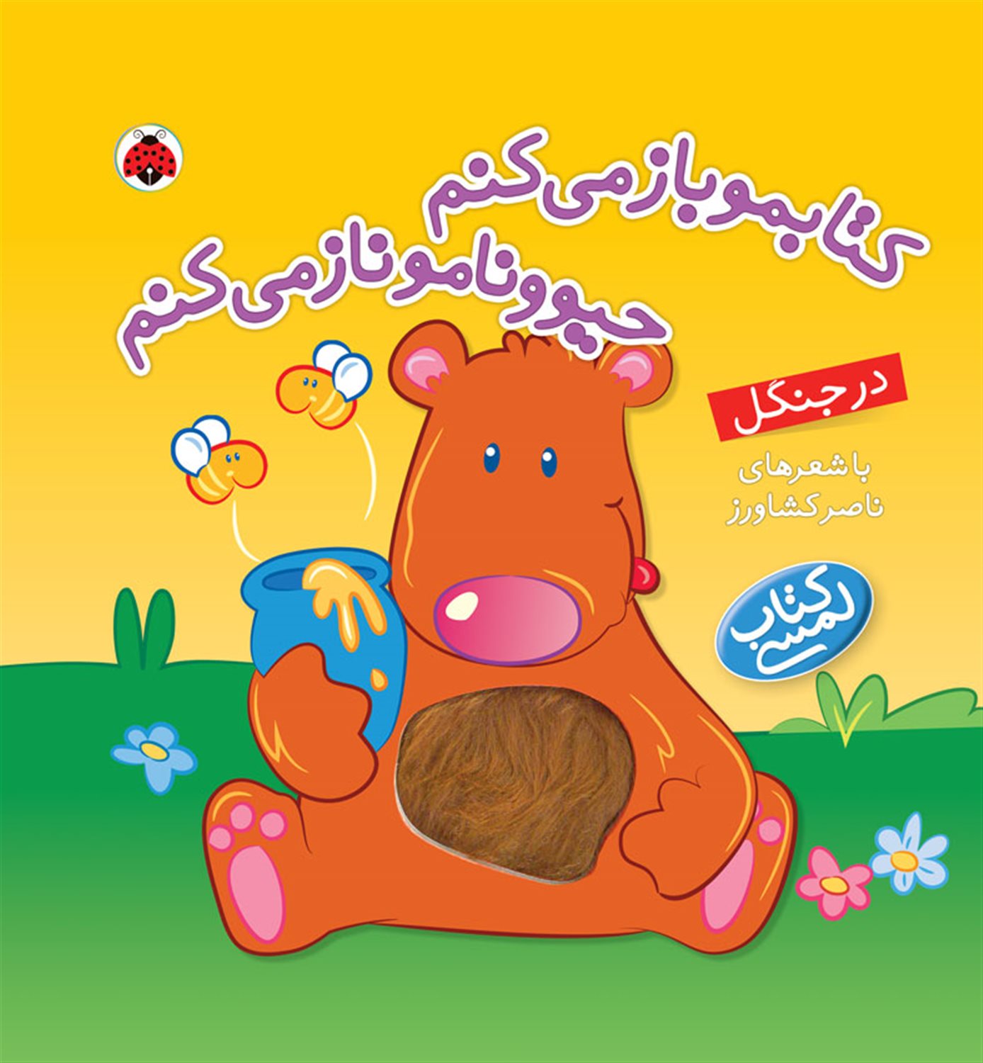 کتاب لمسی (کتابمو باز می‌کنم، حیوونامو ناز می‌کنم: در جنگل)