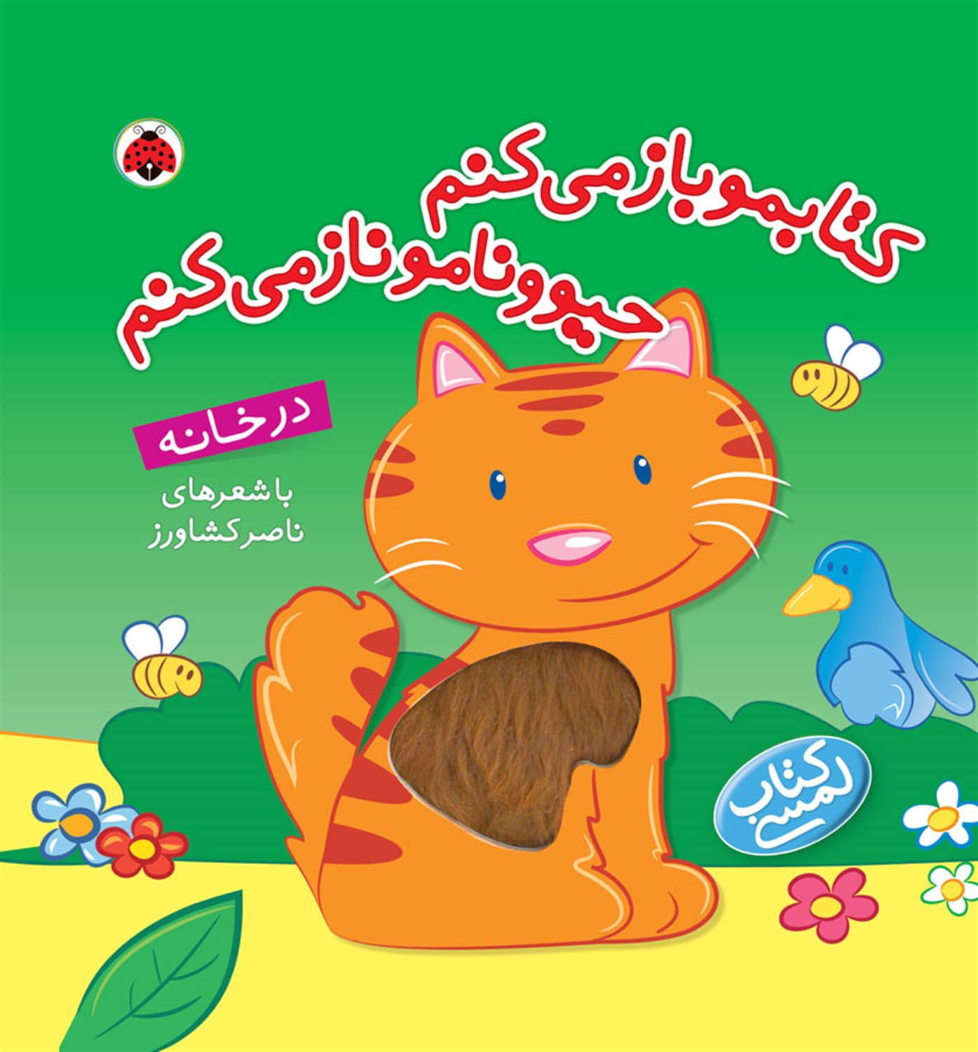 کتاب لمسی (کتابمو باز می‌کنم، حیوونامو ناز می‌کنم: در خانه)