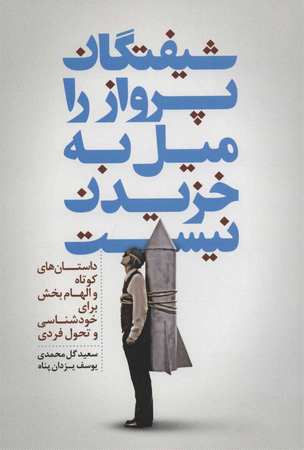 شیفتگان پرواز را میل به خزیدن نیست