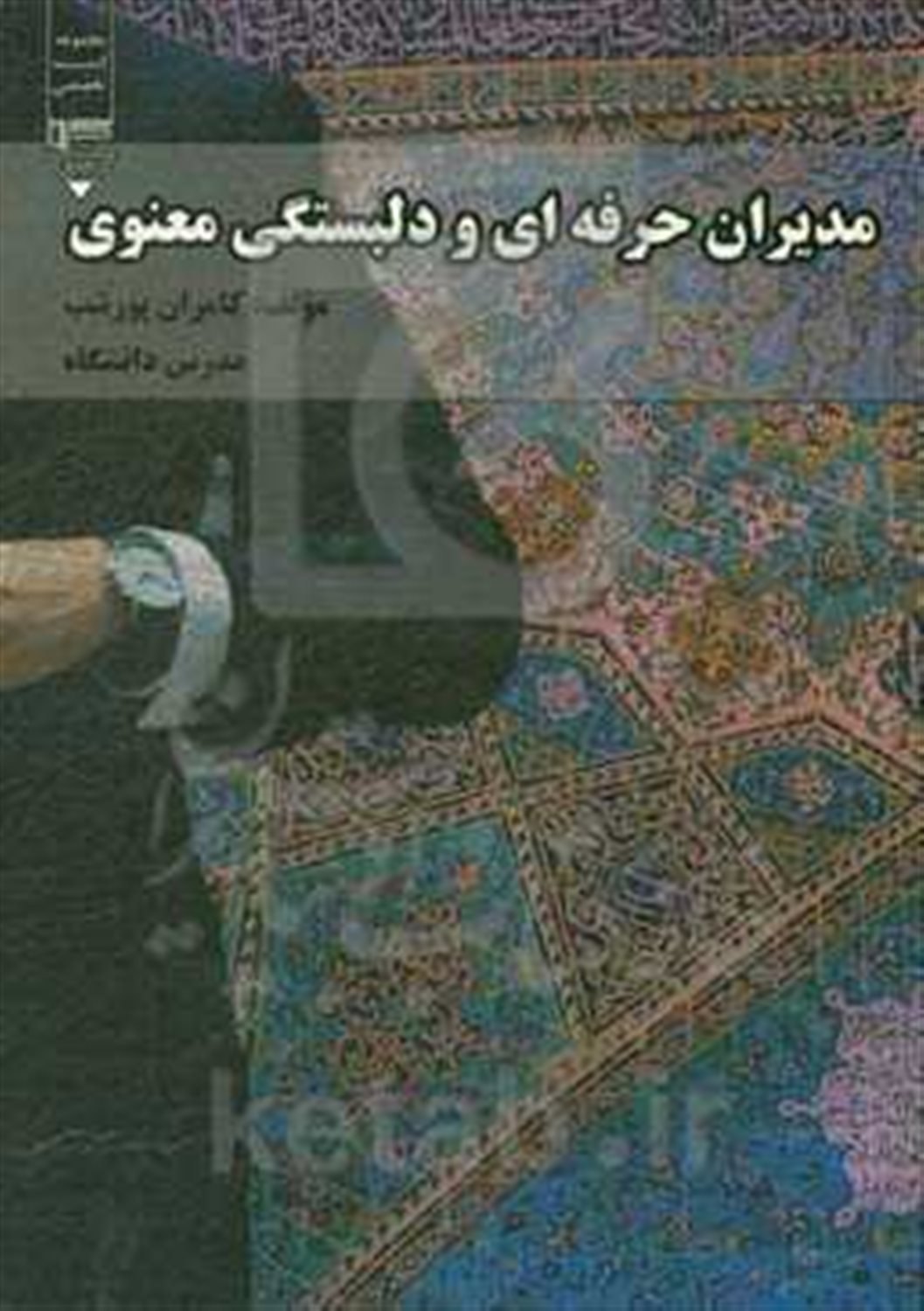 مدیران حرفه‌ای و دلبستگی معنوی